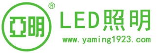 亚明LED照明有限公司