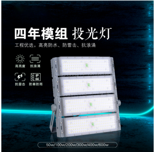 四年模组投光灯 50W-600W
