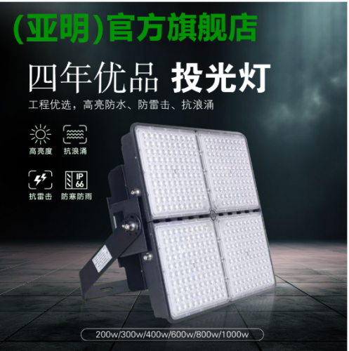 四年优品投光灯 200W-1000W